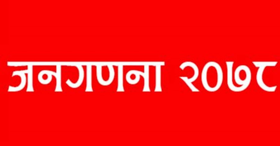 आजदेखि राष्ट्रिय जनगणना सुरु : नागरिकलाई ८० प्रश्न, चार अर्ब खर्च